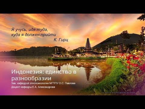 Видео: Индонезия: единство в разнообразии