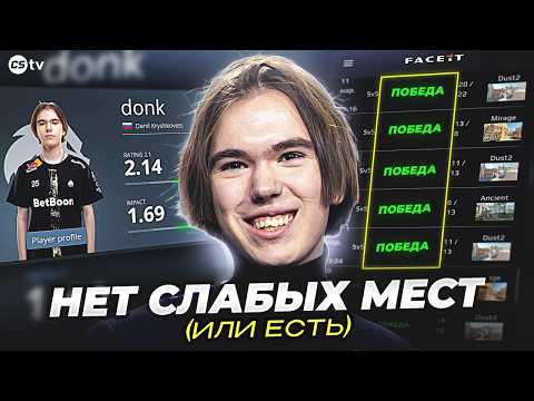 Видео: КАК ОБЫГРАТЬ ДОНКА? 5 СЛАБОСТЕЙ ЛУЧШЕГО ИГРОКА В МИРЕ