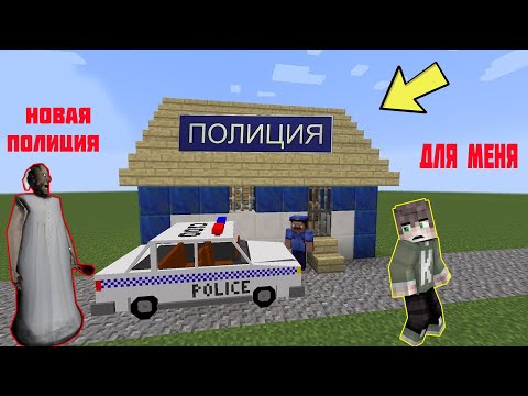 Видео: БАБКА ГРЕННИ ПОСТРОИЛА НОВУЮ ПОЛИЦИЮ В ДЕРЕВНЕ В МАЙНКРАФТ | НУБИК В MINECRAFT ТРОЛЛИНГ GRANNY