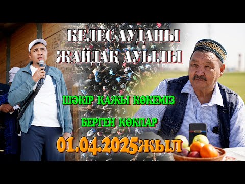 Видео: КЕЛЕС АУДАНЫ ЖАЙДАҚ АУЫЛЫ ШӘКІРҚАЖЫ КӨКЕМІЗ БЕРГЕН ТОЙ КӨКПАР 01.04.2025Ж КӨКПАР ЖАЙДАҚ МҰРАТ МЫРЗА