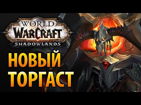 Видео: Измененный Торгаст – Рейтинг, таланты, новый уровень и враги [WoW PTR 9.1]