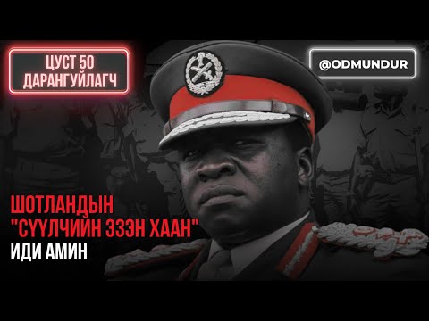 Видео: Шотландын сүүлчийн эзэн хаан - Иди Амин - ЦУСТ 50 ДАРАНГУЙЛАГЧ