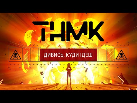 Видео: ТНМК - Дивись, куди ідеш [Official Video]