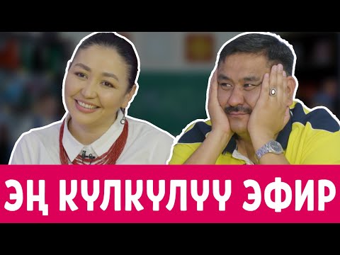 Видео: КИМ БИЛЕТ? | АЛЬБИНА ИМАШОВА | АСКАТ СУЛАЙМАНОВ | ТАКЕБАЙ | ФРУНЗЕ ТВ | КОШУНАНЫ ТАНДАБАЙТ