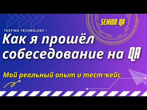 Видео: Как я прошёл собеседование на QA — мой реальный опыт и тест-кейс
