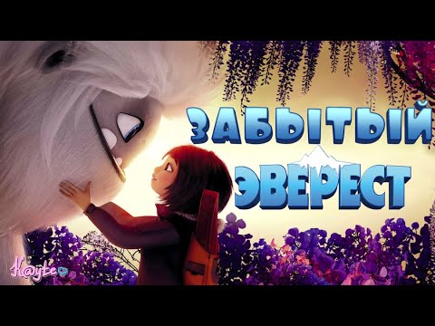 Видео: НЕДООЦЕНЁННЫЙ МУЛЬТФИЛЬМ ОТ ДРИМВОРКС "ЭВЕРЕСТ 2019"! (Анимация)
