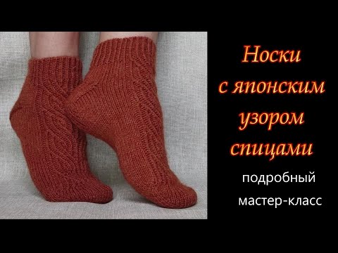 Видео: Носки спицами с японским узором. Оригинальная пятка. Вязание от мыска. Подробный мастер-класс.