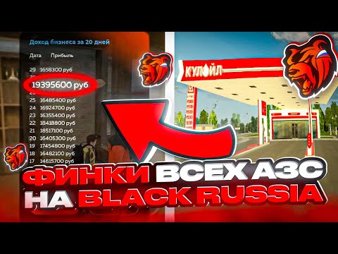 Видео: 💸 ФИНКИ ВСЕХ АЗС НА BLACK RUSSIA ЭТО ТРЕШ😱 | БЛЭК РАША