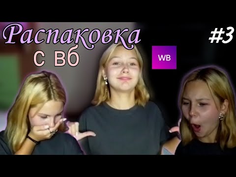 Видео: Распаковка с wildberries #3