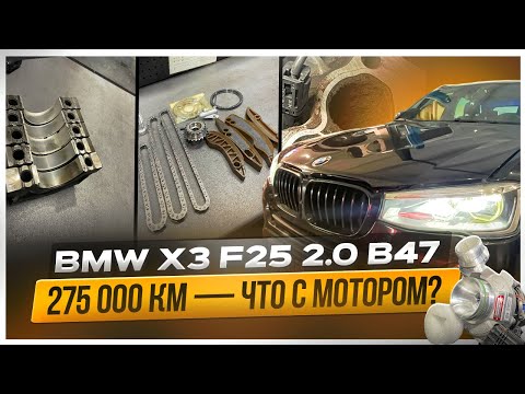 Видео: BMW X3 B47 — что осталось от мотора к 275 000 км? Цепи, вкладыши, турбина и впуск!