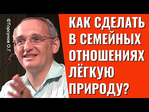 Видео: Как сделать в семейных отношениях лёгкую природу? Торсунов лекции