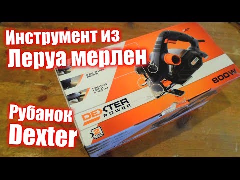 Видео: Рубанок из Леруа Мерлен Dexter 800 wat