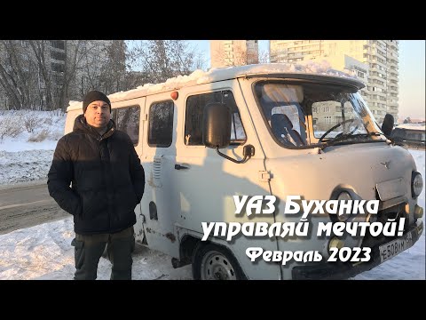 Видео: Купили УАЗ Буханку