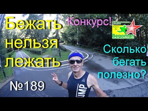 Видео: Бежать нельзя лежать (№189)