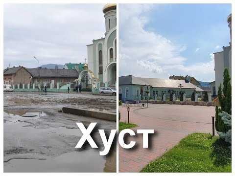 Видео: Як змінився хуст за останні роки