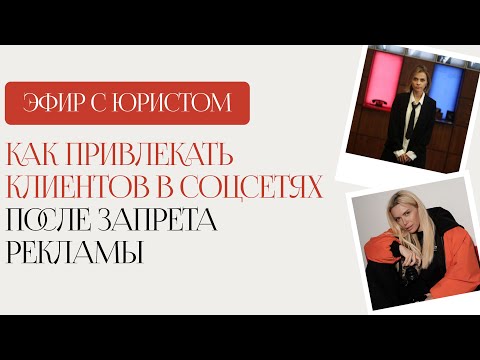Видео: Как привлекать клиентов в соцсетях после запрета рекламы?