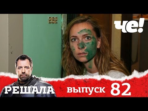 Видео: Решала | Выпуск 82 | Разоблачение мошенников и аферистов