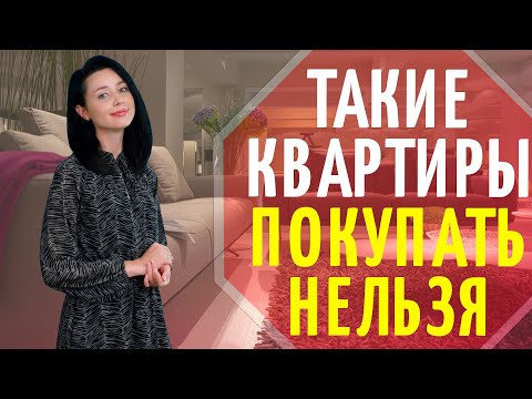 Видео: Какие квартиры НЕЛЬЗЯ покупать? Рассмотрим 3 ситуации