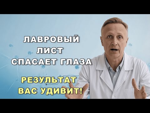 Видео: Этот обычный лавровый лист вернул людям зрение… А вы до сих пор этим не пользуетесь?