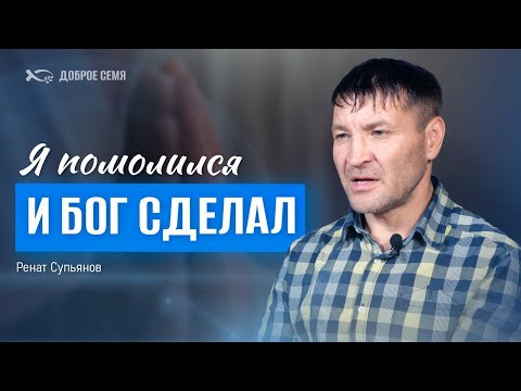 Видео: Я помолился и Бог сделал | история жизни |  Ренат Супьянов