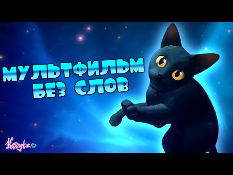 Видео: ГЛУБОКИЙ СМЫСЛ ТЯЖЁЛОЙ ИСТОРИИ БЕЗ СЛОВ ИЛИ ЖЕ САМЫЙ ИНТЕРЕСНЫЙ МУЛЬТФИЛЬМ 2024 ГОДА! (Течение 2024)