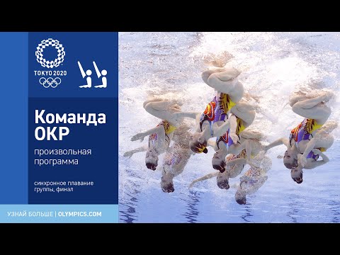 Видео: Токио-2020 | Синхронное плавание. Группы. Команда ОКР, произвольная программа «Парад планет»