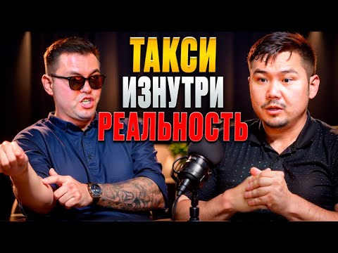 Видео: Подкаст про такси | Фаиль и Демежан обсуждают работу в Яндекс | блог и жизнь