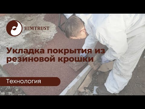 Видео: Технология укладки покрытия из резиновой крошки