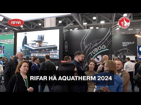Видео: RIFAR НА AQUATHERM 2024