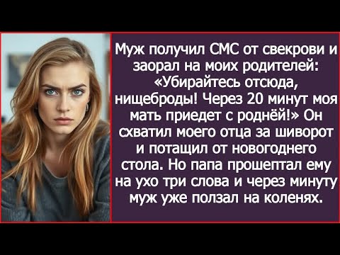 Видео: Муж получил СМС от свекрови и заорал моим родителям： Вон отсюда, нищеброды! Моя мать с родней едет!