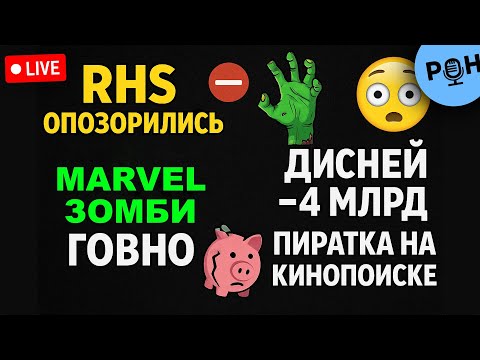 Видео: RHS опозорились, Марвел Зомби говно, Дисней потерял 4 миллиарда, пиратский контент на Кинопоиске
