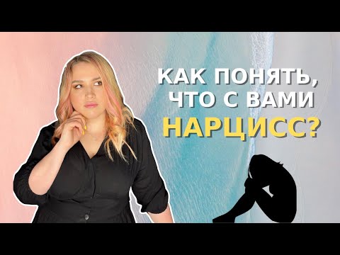 Видео: ПРИЗНАКИ НАРЦИССОВ / как понять, что с вами нарцисс?