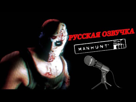 Видео: РУССКАЯ ОЗВУЧКА MANHUNT ОТ NODATA