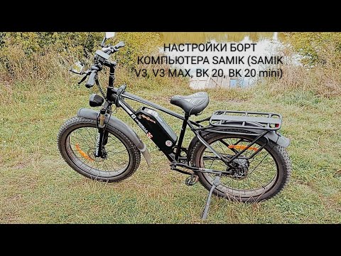 Видео: НАСТРОЙКИ БОРТ КОМПЬЮТЕРА SAMIK (SAMIK V3, V3 MAX, BK 20, BK 20 mini) (с коментариями) 