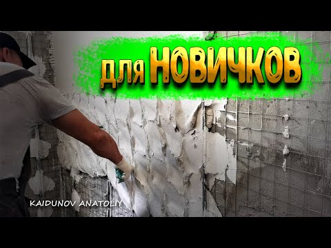 Видео: Гипсовая штукатурка! РУЧНОЕ НАНЕСЕНИЕ!!!