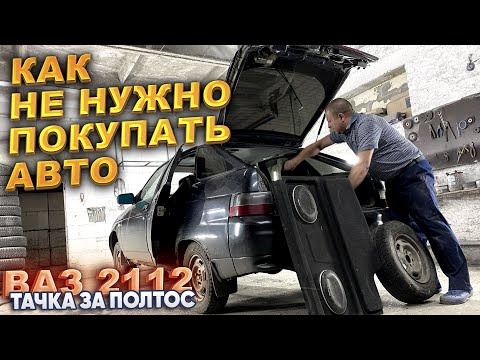 Видео: Тачка за полтос. ВАЗ 2112. Как не нужно покупать авто