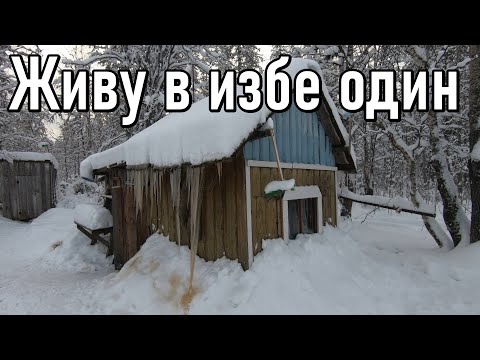 Видео: Второй заезд на участок,один в тайге,изба,отрыв от цивилизации. 2 серия