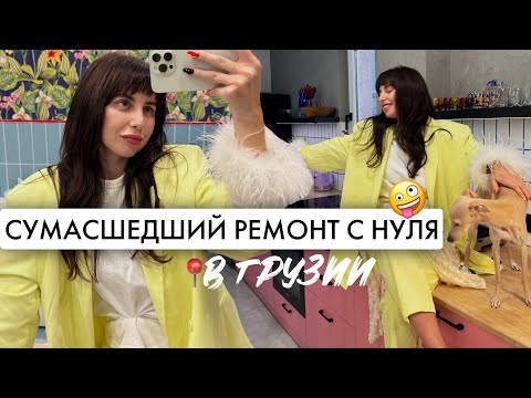Видео: Обзор квартиры 90 м2 в Тбилиси. Эклектика, цветовые решения и косяки ремонта🤪