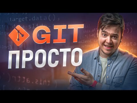Видео: Основы GIT. Что такое GIT простыми словами | 2023