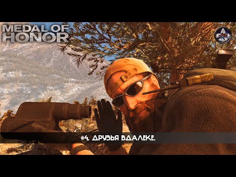 Видео: Medal of Honor (2010) ★ #4. Друзья вдалеке.