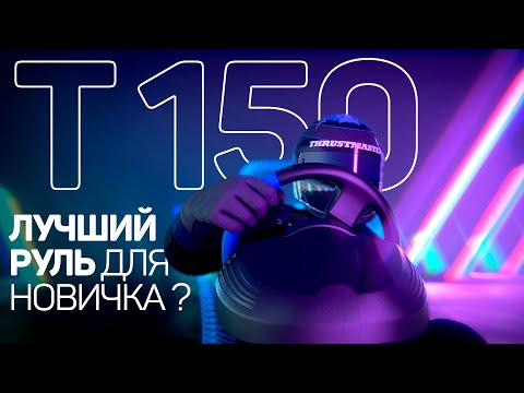 Видео: ЛУЧШИЙ РУЛЬ ДЛЯ НОВИЧКА В СИМРЕЙСИНГЕ ? | АВТОСИМУЛЯТОР | THRUSTMASTER T150 ОБЗОР