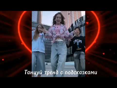 Видео: ❤️Танцуй тренд с подсказками! ❤️