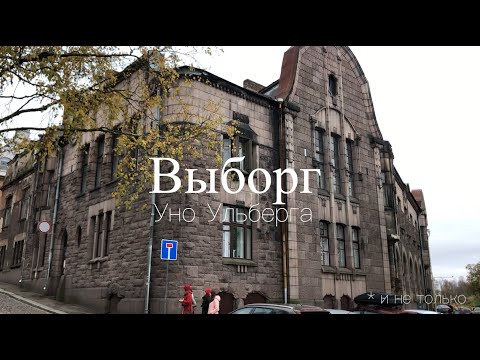 Видео: Выборг Уно Ульберга. Часть 1.