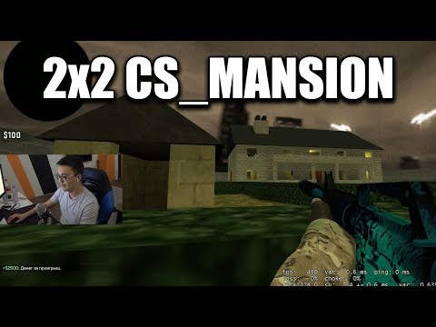 Видео: АКУЛ ИГРАЕТ ВМЕСТЕ С ДРУЗЬЯМИ НА CS_MANSION CLASSIC 2X2 (CSGO)