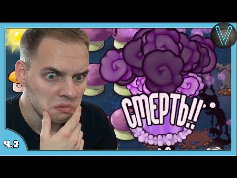 Видео: Супер сильные грибы и быстрые зомби / Эп. 2 / Plants vs. Zombies