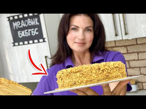 Видео: МЕДОВИК для ХУДЕЮЩИХ🍯 Когда НИЧЕГО НЕЛЬЗЯ, а хочется ТОРТ💯 БГБКБС/ Я-ТОРТодел❤️