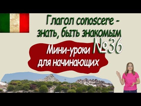 Видео: Итальянский для начинающих.  Мини урок 36.