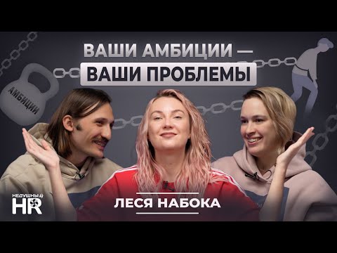 Видео: НЕДУШНЫЙ HR — ВАШИ АМБИЦИИ —  ВАШИ ПРОБЛЕМЫ