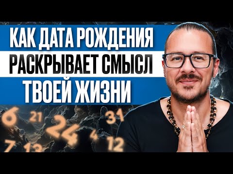 Видео: Вектор жизни и долг: как цифры раскрывают вашу миссию