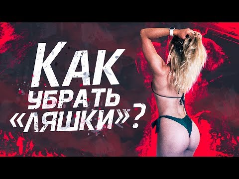 Видео: КАК УБРАТЬ ЛЯШКИ? СЕКРЕТ СТРОЙНЫХ НОГ ОТ МАШИ СОКОЛОВОЙ